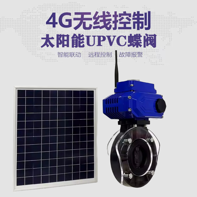 玉山皓久 无线太阳能远程控制蝶阀 光伏板发电 精准控制 开关迅速 农田灌溉
